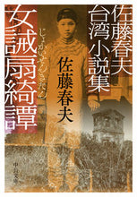 Load image into Gallery viewer, ＃佐藤　春夫　著 ＃佐藤春夫台湾小説集　女誡扇綺譚 ｻﾄｳﾊﾙｵ | Sato Haruo Sato's Taiwanese novel collection: Women's Tales of Fans :9784122069176
