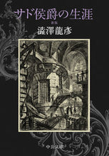 画像をギャラリービューアに読み込む, ＃澁澤　龍彦　著 ＃サド侯爵の生涯　新版 ｼﾌﾞｻﾜﾀﾂﾋｺ | Shibusawatatsuhiko The life of Marquis de Sade, new edition :9784122069183
