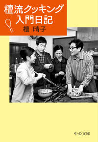 ＃檀　晴子　著 ＃檀流クッキング入門日記 ﾀﾞﾝﾊﾙｺ | Danharco Danryu cooking introductory diary :9784122069206