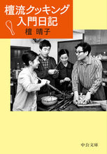 Load image into Gallery viewer, ＃檀　晴子　著 ＃檀流クッキング入門日記 ﾀﾞﾝﾊﾙｺ | Danharco Danryu cooking introductory diary :9784122069206
