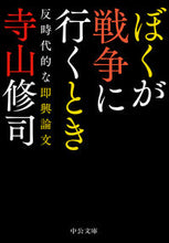 Load image into Gallery viewer, ＃寺山　修司　著 ＃ぼくが戦争に行くとき－反時代的な即興論文 ﾃﾗﾔﾏｼﾕｳｼﾞ | Terayama Shiyuuji When I go to war - an anti-era impromptu essay :9784122069220
