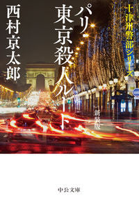＃西村　京太郎　著 ＃パリ・東京殺人ルート　新装版　十津川警部 ﾆｼﾑﾗｷﾖｳﾀﾛｳ | Nishimurakiyotaro Paris/Tokyo Murder Route New Edition Inspector Totsukawa :9784122069275