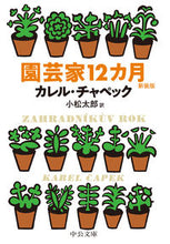 画像をギャラリービューアに読み込む, ＃K.チャペック ＃園芸家１２カ月　新装版 : チヤペツクカレルK : 12 Months for Gardeners New Edition : Chiyapetsu Karel K : 9784122069305
