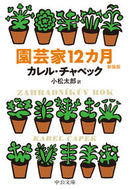 ＃K.チャペック ＃園芸家１２カ月　新装版 : チヤペツクカレルK : 12 Months for Gardeners New Edition : Chiyapetsu Karel K : 9784122069305