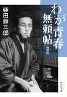 #柴田錬三郎 #わが青春無頼帖増補版