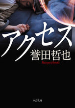 画像をギャラリービューアに読み込む, ＃誉田　哲也　著 ＃アクセス ﾎﾝﾀﾞﾃﾂﾔ :9784122069381
