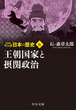 Load image into Gallery viewer, #石ノ森章太郎 #新装版マンガ日本の歴史６

