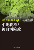 #石ノ森章太郎 #新装版マンガ日本の歴史７