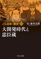 #石ノ森章太郎 #新装版マンガ日本の歴史１６