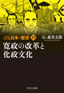 #石ノ森章太郎 #新装版マンガ日本の歴史１９