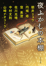 画像をギャラリービューアに読み込む, 夜ふかしの本棚 朝井　リョウ　他著 ｱｻｲﾘﾖｳ 中央公論新社 中央公論新社 :9784122069725
