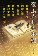 夜ふかしの本棚 朝井　リョウ　他著 ｱｻｲﾘﾖｳ 中央公論新社 中央公論新社 :9784122069725