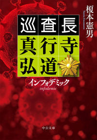 ＃榎本　憲男　著 ＃インフォデミック－巡査長真行寺弘道 ｴﾉﾓﾄﾉﾘｵ | Enomoto Norio Infodemic - Chief Police Officer Hiromichi Shingyoji :9784122069862