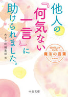 ＃大手小町編集部 ＃他人の『何気ない一言』に助けられました。 : オオテコマチヘンシユウブ : I was helped by someone else's ``casual words.'' : Otekomachihenshuubu : 9784122069879