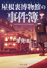 画像をギャラリービューアに読み込む, ＃澤見　彰　著 ＃屋根裏美術館の事件簿 ｻﾜﾐｱｷ | Sawamiaki Attic Museum Case Files :9784122069893
