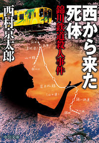 The Corpse from the West: Nishikigawa Railway Murder Case Kyotaro Nishimura Chuokoron-Shinsha Chuokoron-Shinsha: 9784122069923