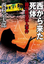 画像をギャラリービューアに読み込む, ＃西村　京太郎　著 ＃西から来た死体－錦川鉄道殺人事件 ﾆｼﾑﾗｷﾖｳﾀﾛｳ | Nishimurakiyotaro The Corpse from West - Nishikigawa Railway Murder Case :9784122069923
