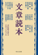 画像をギャラリービューアに読み込む, ＃吉行　淳之介　選 ＃文章読本 ﾖｼﾕｷｼﾞﾕﾝﾉｽｹ | Yoshiyukijiyunnosuke reading book :9784122069947
