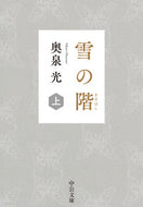 #奥泉光 #雪の階上