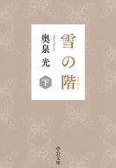 #奥泉光 #雪の階下