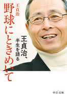 #王貞治 #野球にときめいて