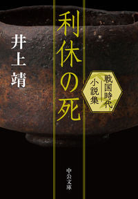 #井上靖 #利休の死戦国時代小説集 :9784122070127