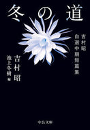 #吉村昭 #冬の道吉村昭自選中期短篇集