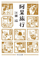 #江國滋 #阿呆旅行