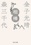 #金子光晴 #相棒