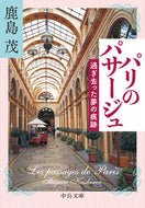 #鹿島茂 #パリのパサージュ過ぎ去った夢の痕跡