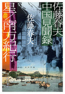 #佐藤春夫 #佐藤春夫中国見聞録星／南方紀行