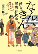 #高田在子 #なんきん餡と三角卵焼きまんぷく旅籠朝日