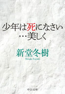 #新堂冬樹 #少年は死になさい…美しく