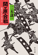 #二木謙一 #関ヶ原合戦－戦国のいちばん長い日