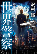 #沢村鐵 #世界警察２－輻輳のウルトラマリン