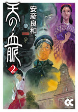 Load image into Gallery viewer, #安彦良和 #天の血脈２
