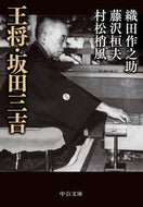 #織田之助 #王将・坂田三吉