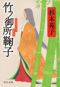 竹ノ御所鞠子 杉本　苑子　著 ｽｷﾞﾓﾄｿﾉｺ 中央公論新社 :9784122071391