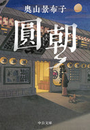 #奥山景布子 #圓朝