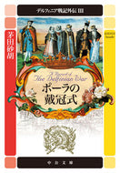 #茅田砂胡 #ポーラの戴冠式デルフィニア戦記外伝３
