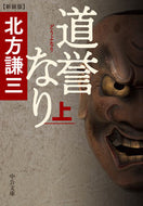 #北方謙三 #道誉なり上新装版