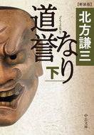 #北方謙三 #道誉なり下新装版