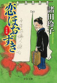 #諸田玲子 #恋ほおずき完全版