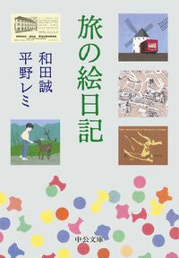 旅の絵日記 和田　誠　著 ﾜﾀﾞﾏｺﾄ 中央公論新社 :9784122071599