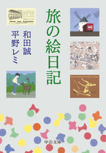 画像をギャラリービューアに読み込む, 旅の絵日記 和田　誠　著 ﾜﾀﾞﾏｺﾄ 中央公論新社 :9784122071599
