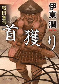 #伊東潤 #戦国無常首獲り