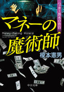 #榎本憲男 #マネーの魔術師ハッカー黒木の告白