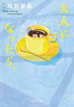 Load image into Gallery viewer, 大人になったら、 畑野　智美　著 ﾊﾀﾉﾄﾓﾐ 中央公論新社 :9784122071711
