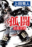新装版　孤闘－立花宗茂 上田　秀人　著 ｳｴﾀﾞﾋﾃﾞﾄ 中央公論新社 :9784122071766