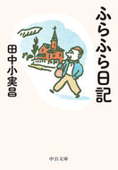 #田中小実昌 #ふらふら日記